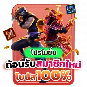 สมาชิกใหม่โบนัส100-300x300-1